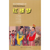

中小学课外阅读丛书·中国经典故事绘画本：红楼梦