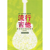 

流行吉他最新流行歌曲精选