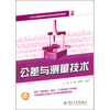 

公差与测量技术