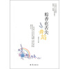 

中国新实力作家精选：粽香在舌尖舞蹈