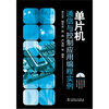 

单片机通信与控制应用编程实例附DVD-ROM光盘1张