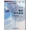

全国医药职业教育药学类规划教材：临床医学基础（供中职使用）
