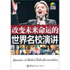 

改变未来命运的世界名校演讲：英汉对照（附赠全文朗读MP3光盘）