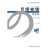 

放心说日语系列丛书·日语会话：商务篇（MP3版）