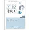

建筑业一线操作工技能培训系列用书图说抹灰工