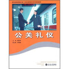 

公关礼仪