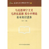 

马克思列宁主义、毛泽东思想、邓小平理论基本知识读本