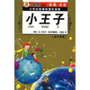 

小学生新课标课外读物小王子金芒果卷
