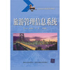 

普通高等学校旅游管理教材旅游管理信息系统