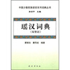 

瑶汉词典（布努语）