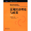 

世纪高教·经济学英文版教材：宏观经济理论与政策（第3版）