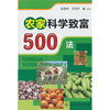 

农家科学致富500法