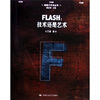 

FLASH：技术还是艺术