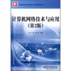 

计算机应用专业中等职业学校教学用书：计算机网络技术与应用（第2版）