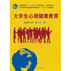 

普通高等教育“十二五”重点规划教材·公共课系列：大学生心理健康教育