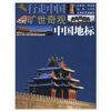 

行走中国 旷世奇观 中国地标