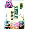 

花卉花期调控新技术
