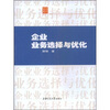 

企业业务选择与优化