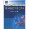 

西方经济学习题与案例/21世纪高等农业院校经管类系列教材