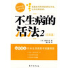 

不生病的活法2实践篇