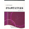 

高等学校教材青年心理学大学生读本