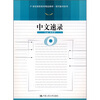 

21世纪高职高专精品教材·现代秘书系列：中文速录（附光盘1张）