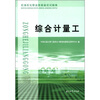 

石油石化职业技能鉴定试题集综合计量工