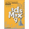 

3ds Max 9角色设计案例教程