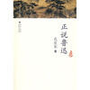 

正说鲁迅