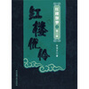 

红楼优伶：红楼怨梦之第3部