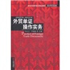 

新世纪高职高专精品教材经济贸易类外贸单证操作实务