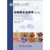 

国家级精品课程配套教材：动物寄生虫病学（第3版）