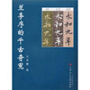 

兰亭序的千古奇冤