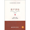 

21世纪高职高专精品教材·财政金融类：资产评估（第3版）