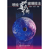 

喷绘艺术玻璃技法