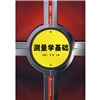 

测量学基础（附实训指导书）
