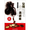 

让钱自己流进来