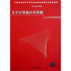 

大学计算机应用基础