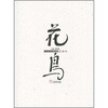 

当代中国画3：花鸟