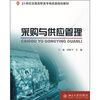 

采购与供应管理/21世纪全国高职高专物流类规划教材