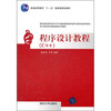 

程序设计教程（C++）/普通高等教育“十一五”国家级规划教材