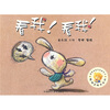 

聪明豆绘本系列：看我！看我！