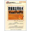 

数据库应用技术Visual FoxPro6.0/7.0全新升级版/21世纪职业教育系列规划教材