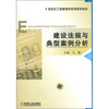 

新世纪工程管理类系列规划教材：建设法规与典型案例分析