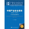 

产业安全蓝皮书·中国产业安全报告产业外资控制研究2010-20112011版