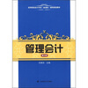 

高等院校会计专业（新准则）通用规划教材：管理会计（第3版）