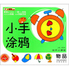 

小笨熊典藏·动手小课堂·小手涂鸦：物品