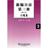 

新编日语第三册3修订本习题集