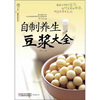 

自制养生豆浆大全