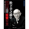 

松下幸之助的经营智慧